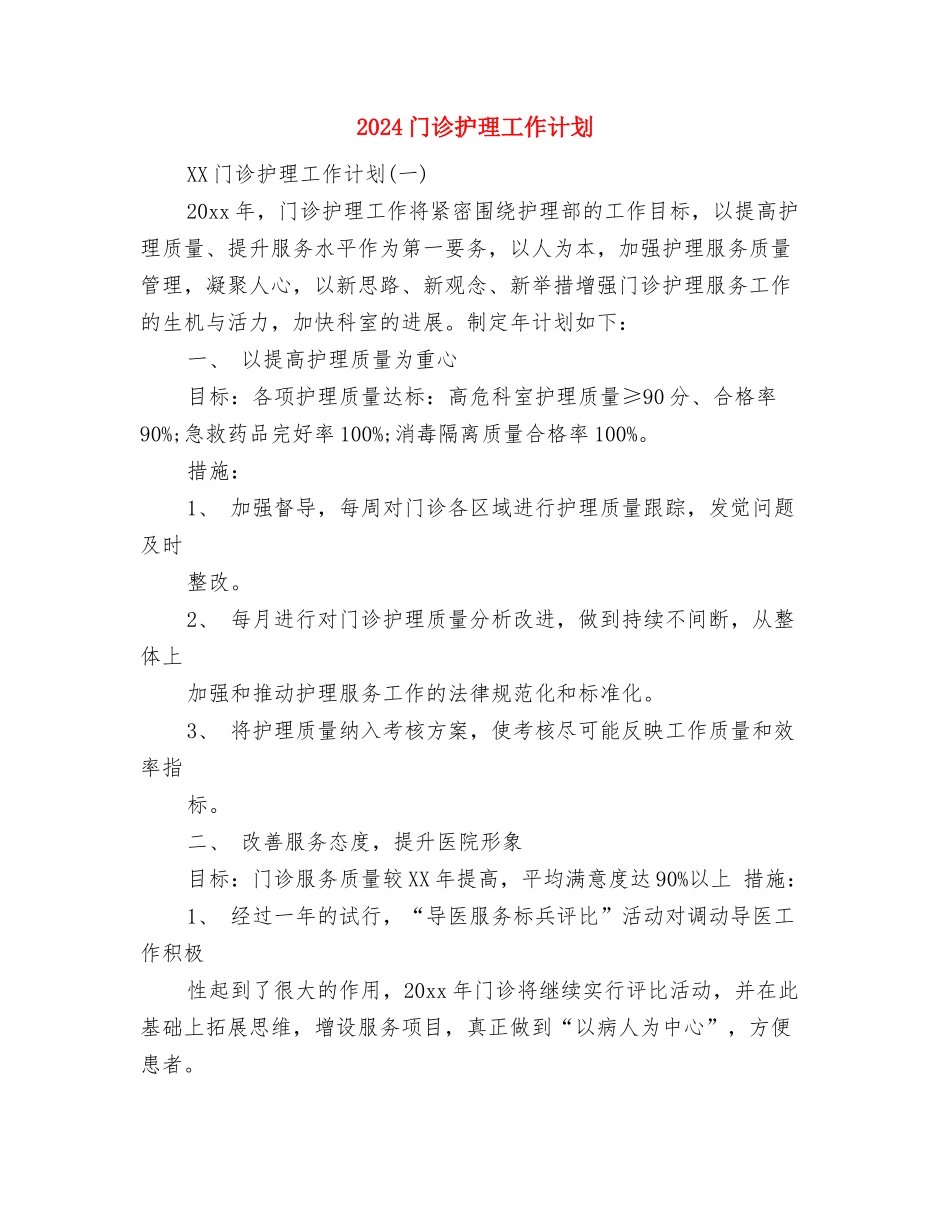 2024镇政府办公室工作思路与2024门诊护理工作计划汇编_第3页