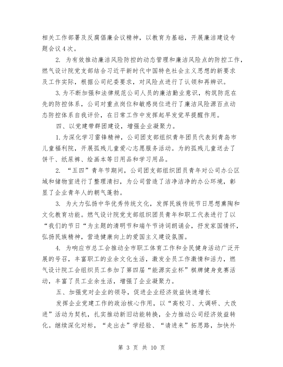 2024年燃气设计院党建工作总结暨下半年工作打算与2024年爱国卫生半年工作总结汇编_第3页