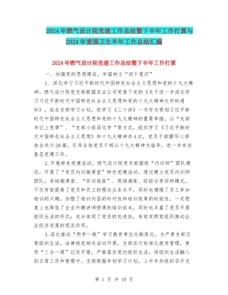 2024年燃气设计院党建工作总结暨下半年工作打算与2024年爱国卫生半年工作总结汇编