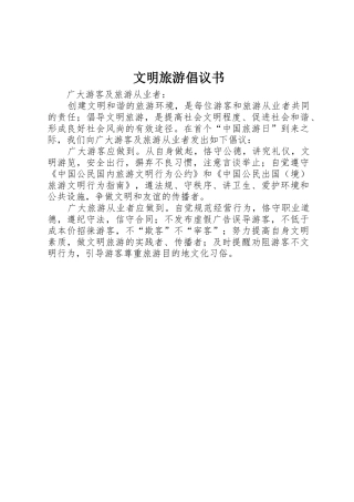 文明旅游倡议书范文(17)