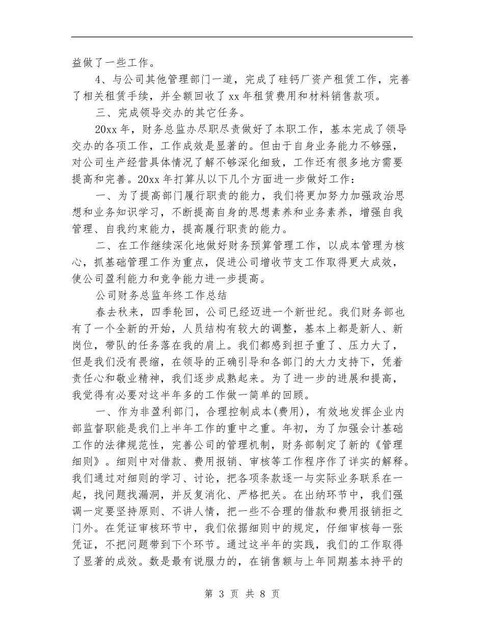 2024年财务总监工作总结范文3篇_第3页