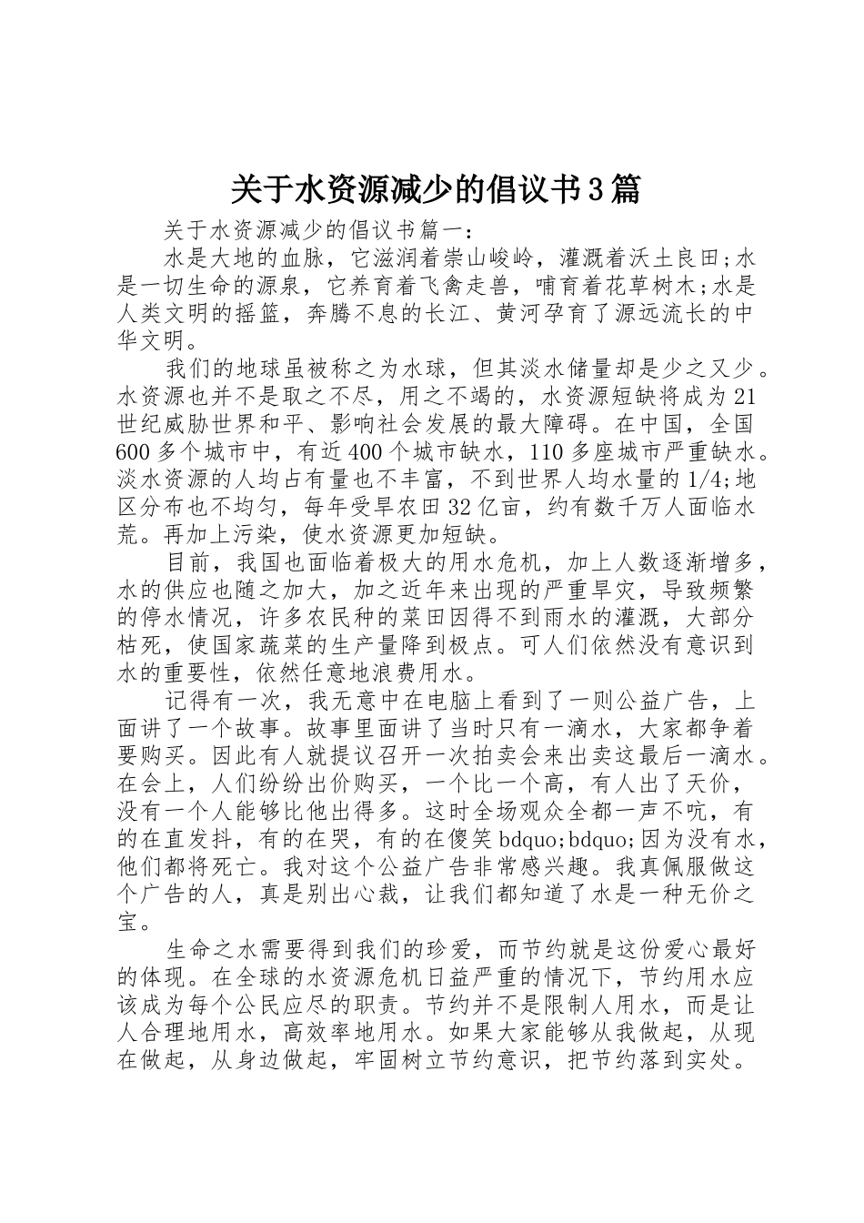 关于水资源减少的倡议书范文3篇_第1页