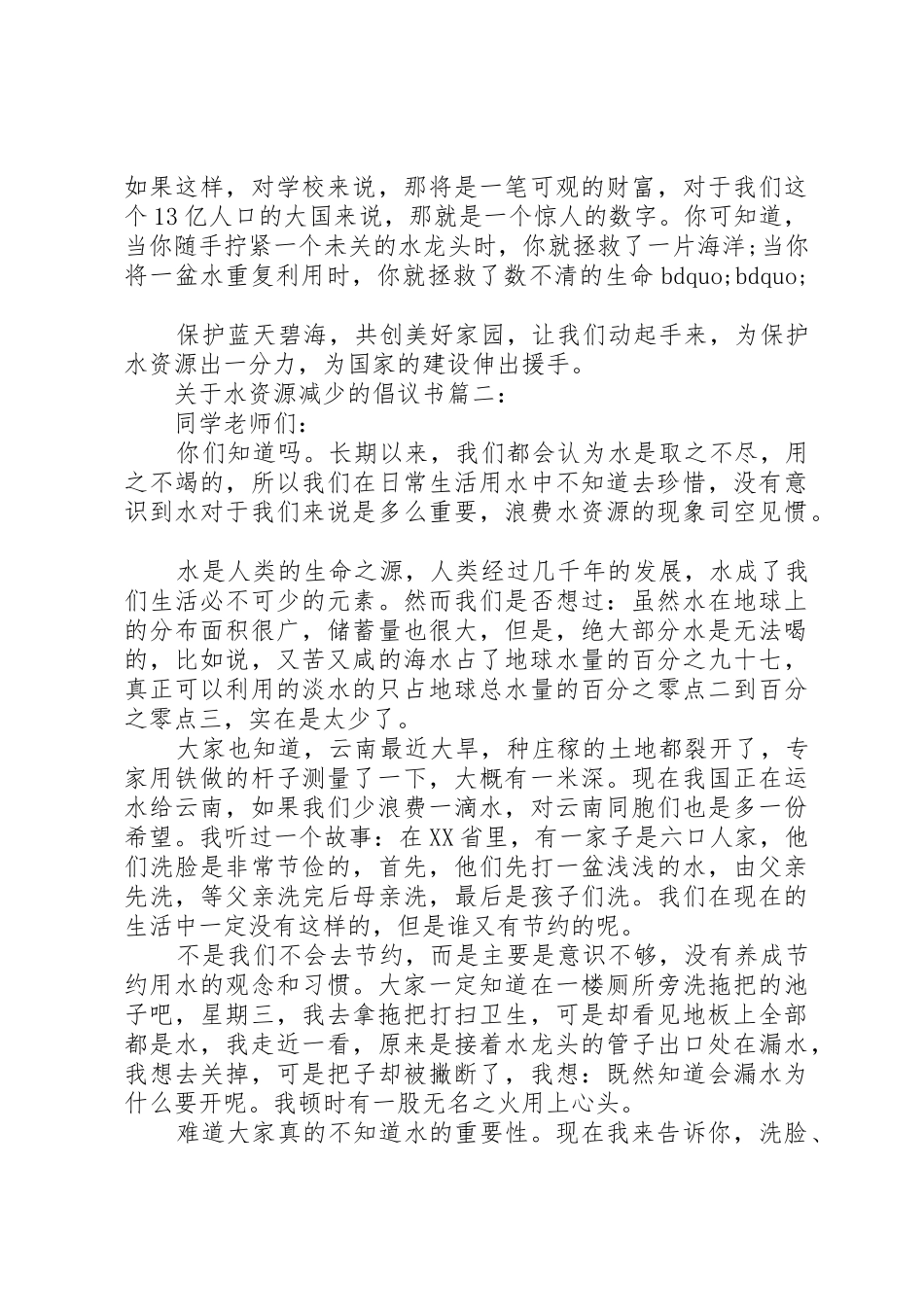 关于水资源减少的倡议书范文3篇_第2页