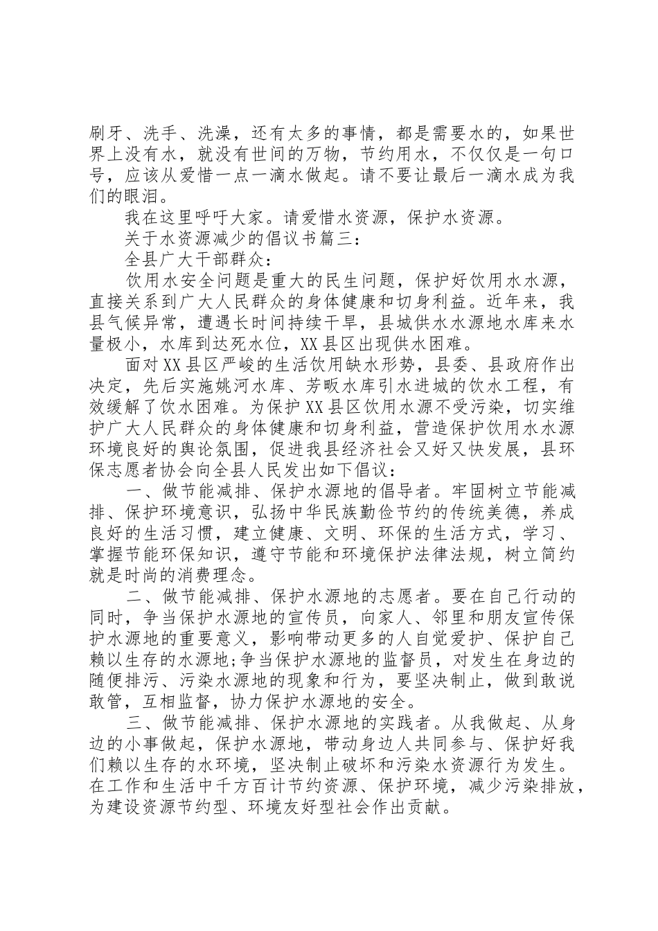 关于水资源减少的倡议书范文3篇_第3页