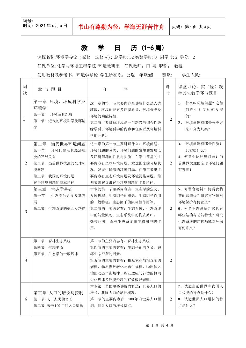 环境学导论-教学日历(1-11周)_第1页