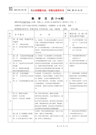 环境学导论-教学日历(1-11周)