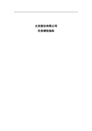 股份公司任务绩效指标库