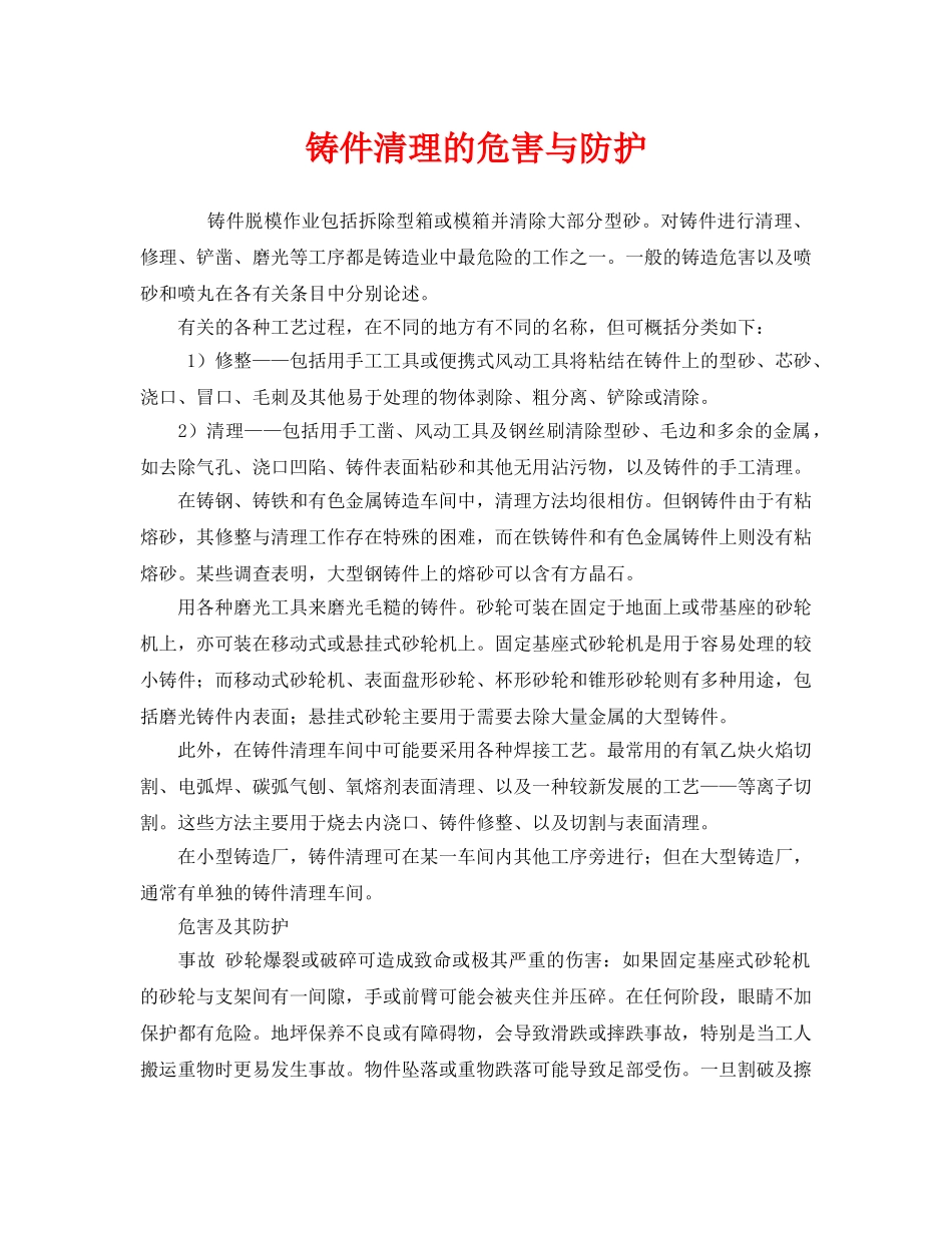 《安全技术》之铸件清理的危害与防护 _第1页