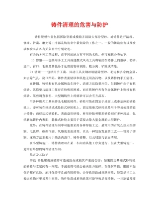 《安全技术》之铸件清理的危害与防护 