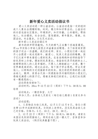 新年爱心义卖活动倡议书范文