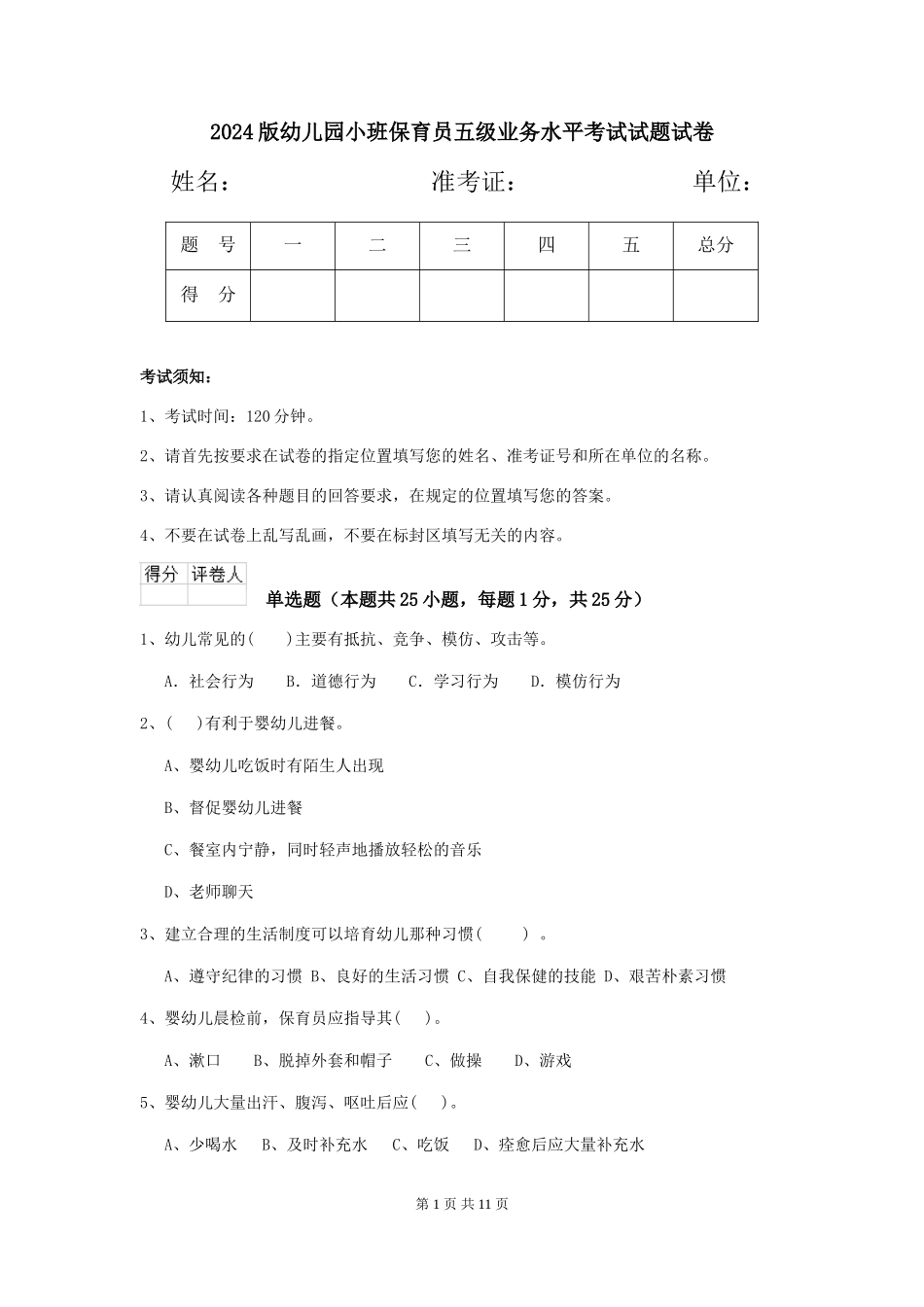 2018版幼儿园小班保育员五级业务水平考试试题试卷_第1页