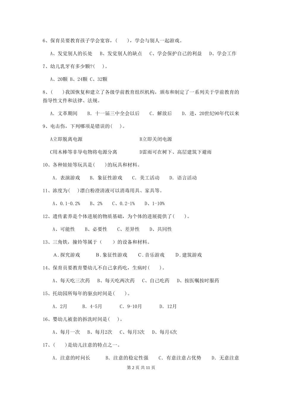 2018版幼儿园小班保育员五级业务水平考试试题试卷_第2页