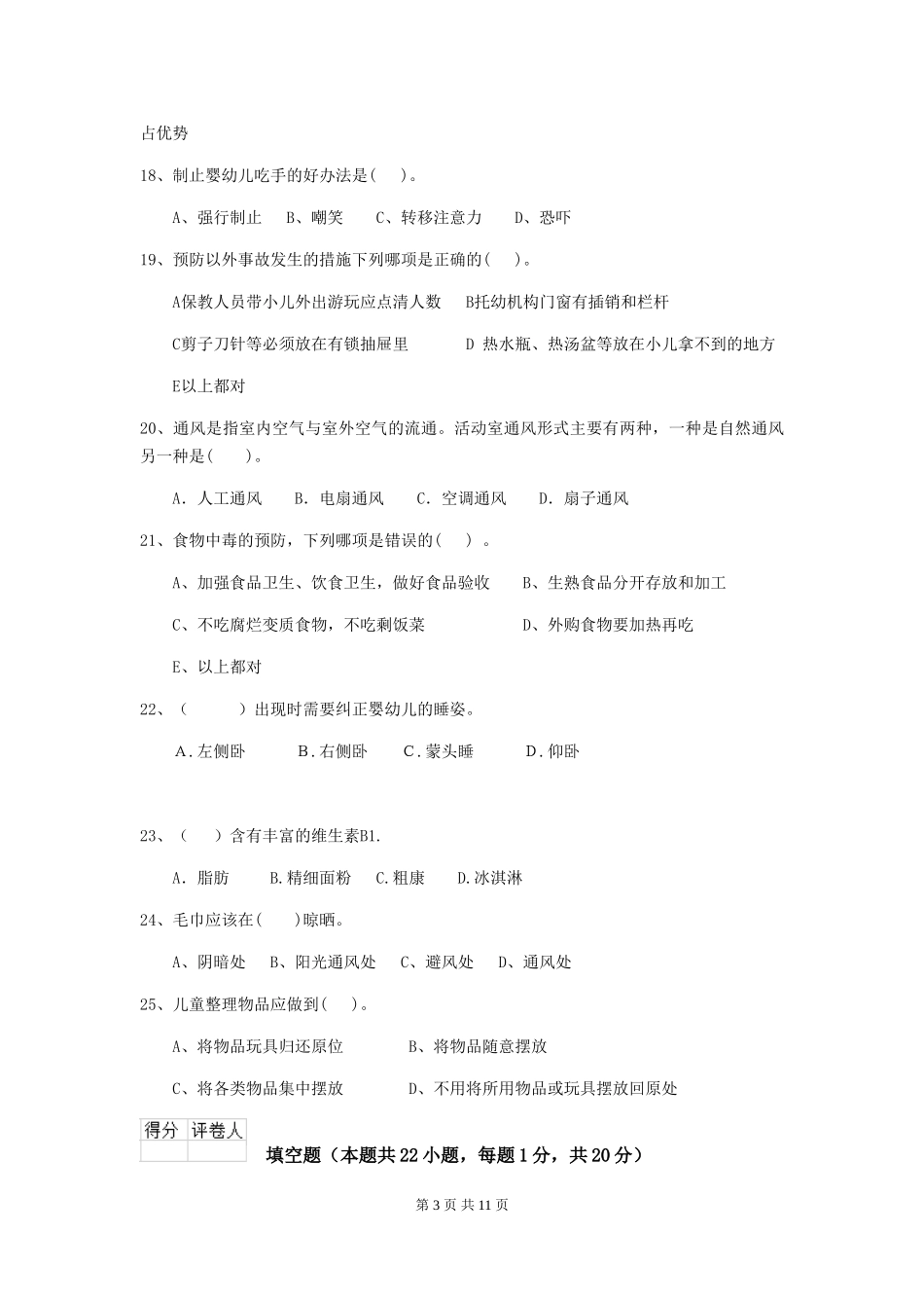 2018版幼儿园小班保育员五级业务水平考试试题试卷_第3页