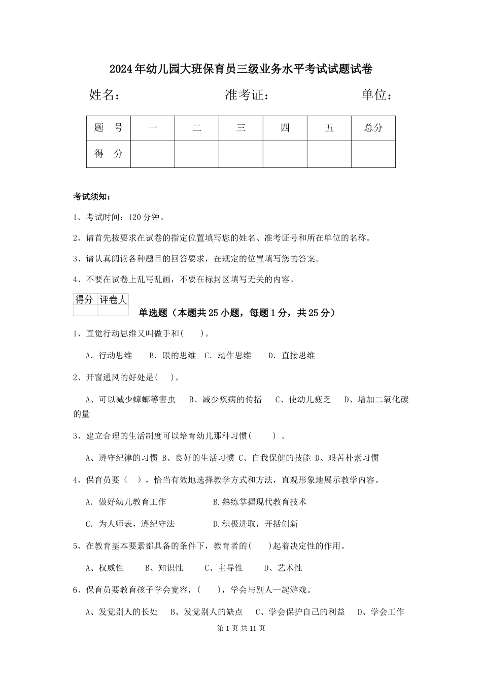 2018年幼儿园大班保育员三级业务水平考试试题试卷_第1页