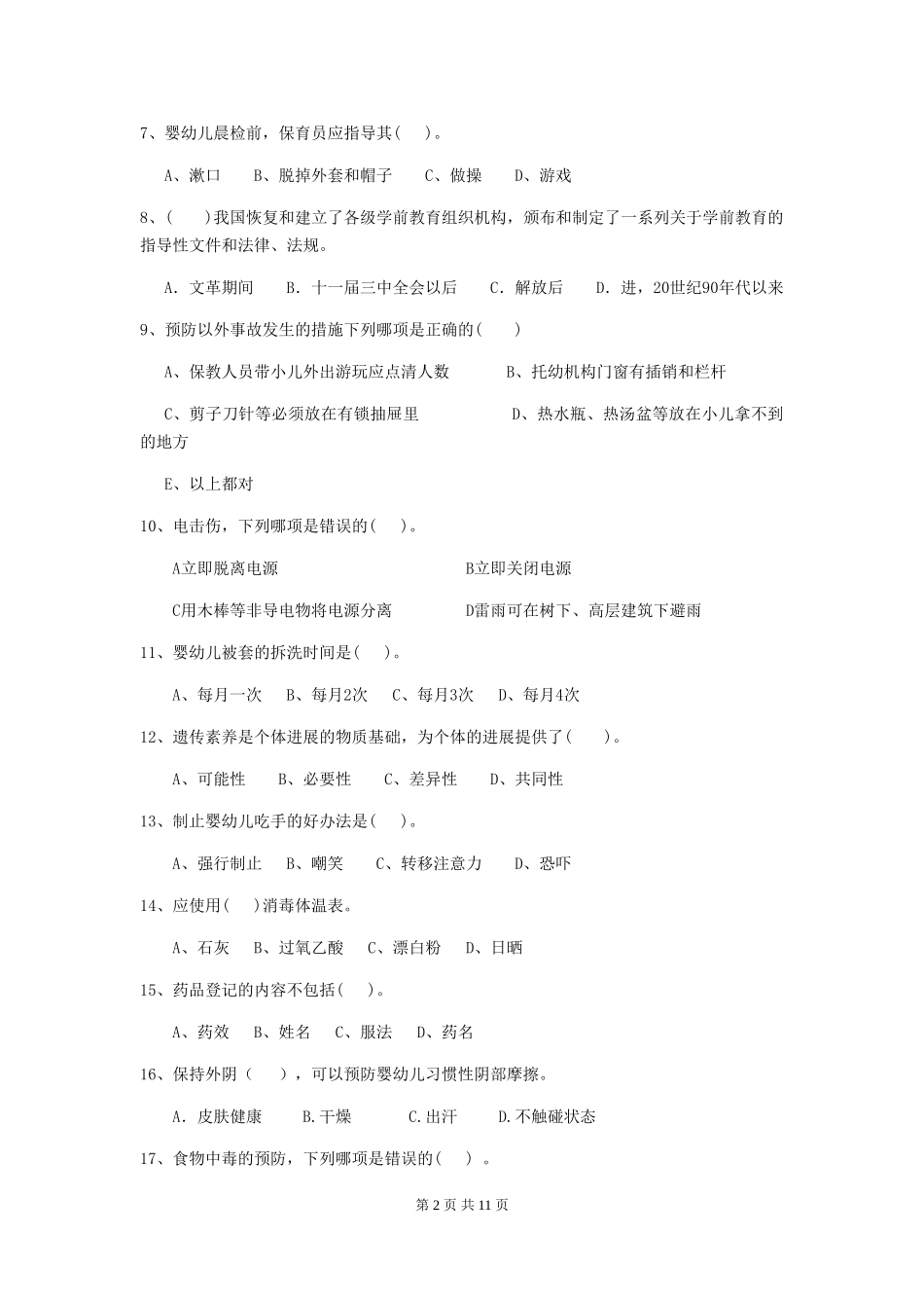 2018年幼儿园大班保育员三级业务水平考试试题试卷_第2页