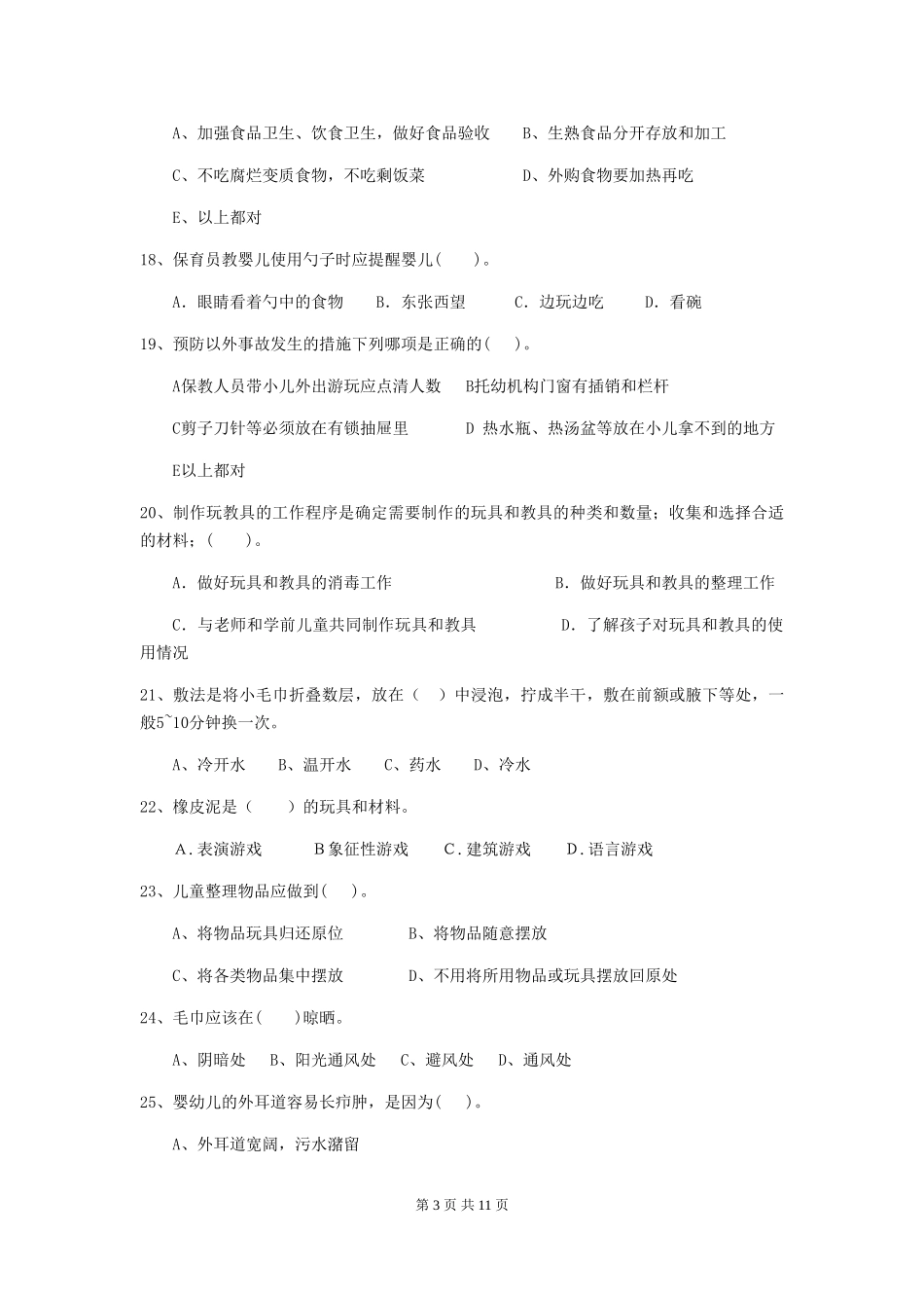2018年幼儿园大班保育员三级业务水平考试试题试卷_第3页