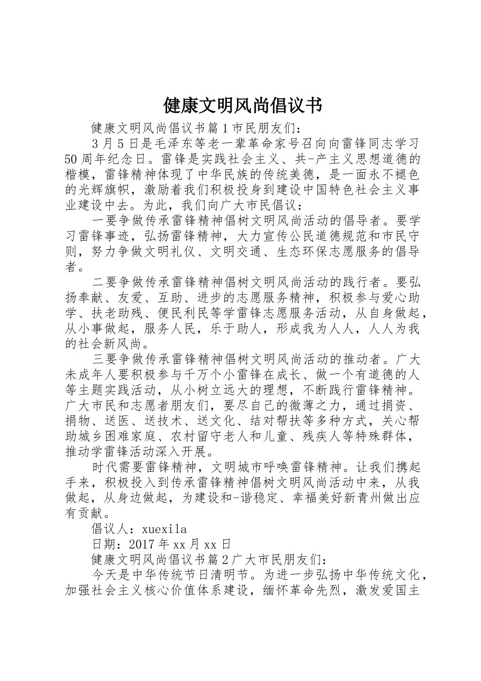 健康文明风尚倡议书范文_第1页