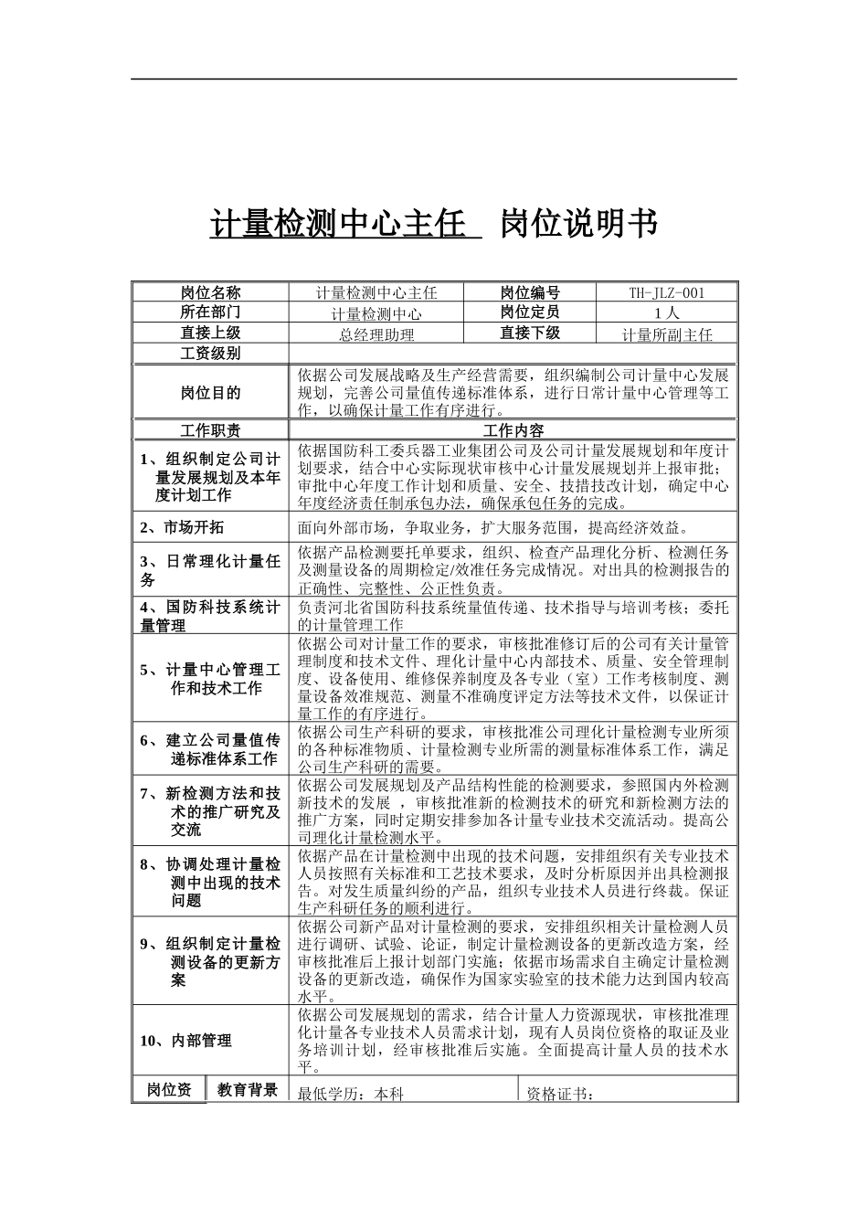计量检测中心主任岗位说明书_第1页