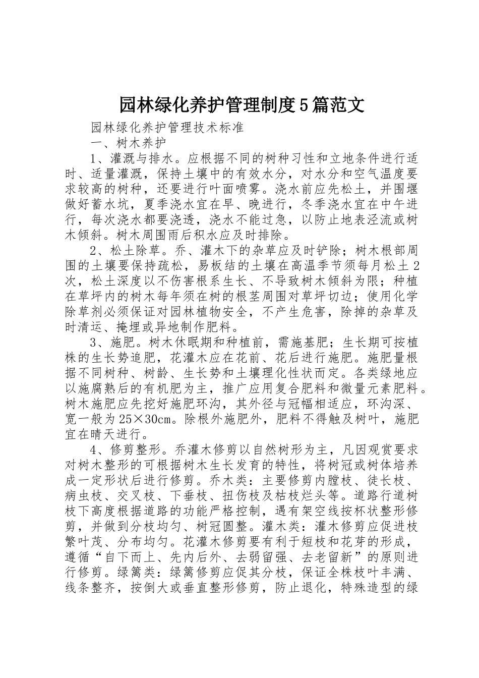 园林绿化养护管理规章制度细则5篇范文_第1页