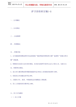 护卫员培训手册30页