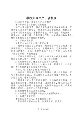 学校安全生产三项管理规章制度