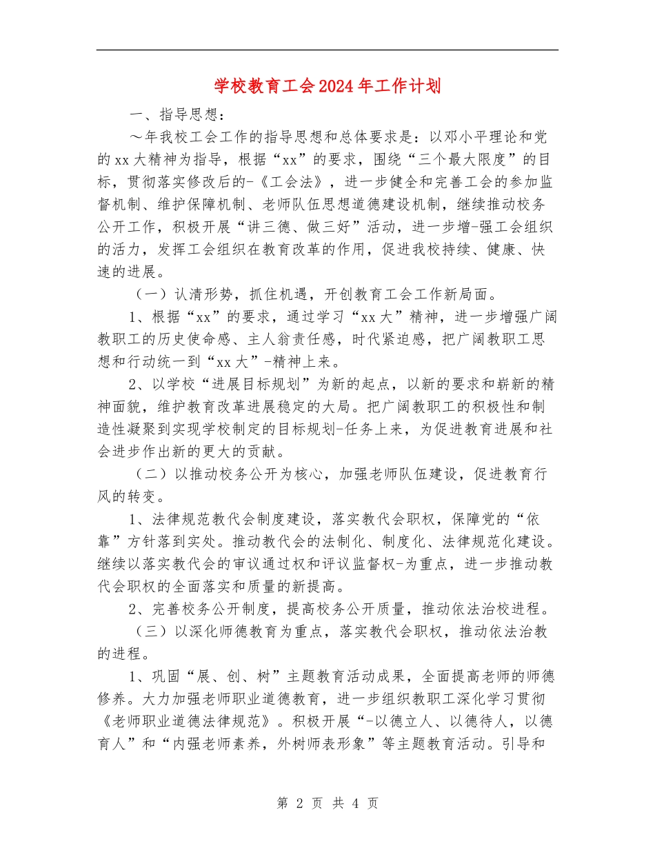 学校教育工会2024年工作计划_第2页