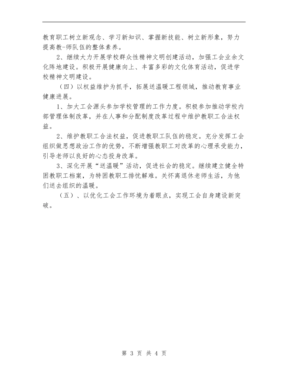 学校教育工会2024年工作计划_第3页