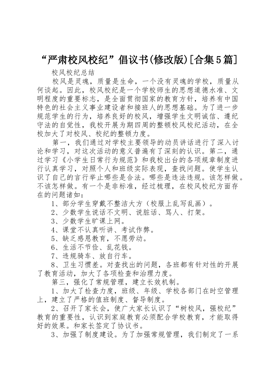 “严肃校风校纪”倡议书范文(修改版)[合集5篇]_第1页