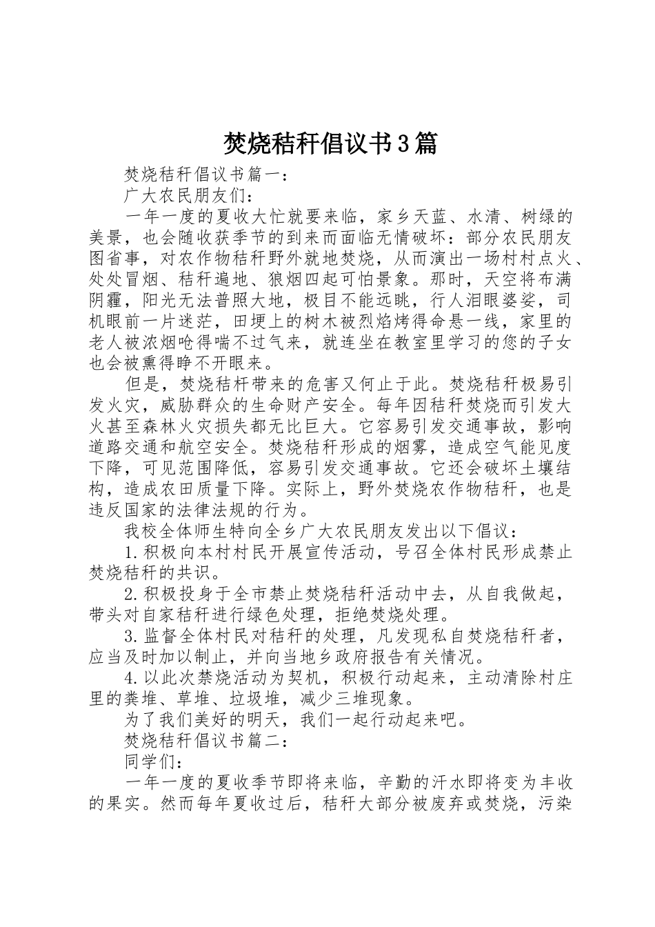 焚烧秸秆倡议书范文3篇(4)_第1页