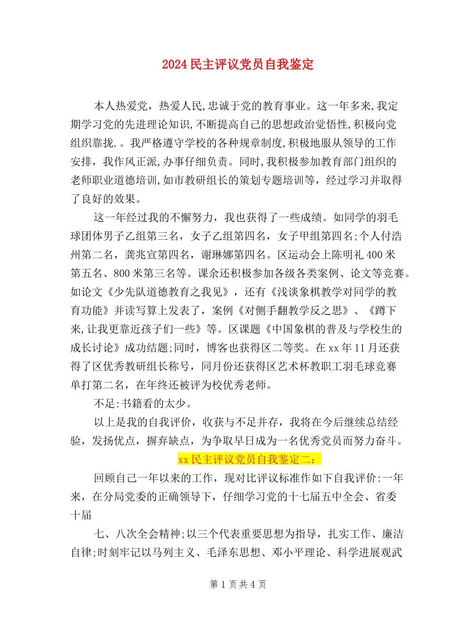 2024民主评议党员自我鉴定_第1页