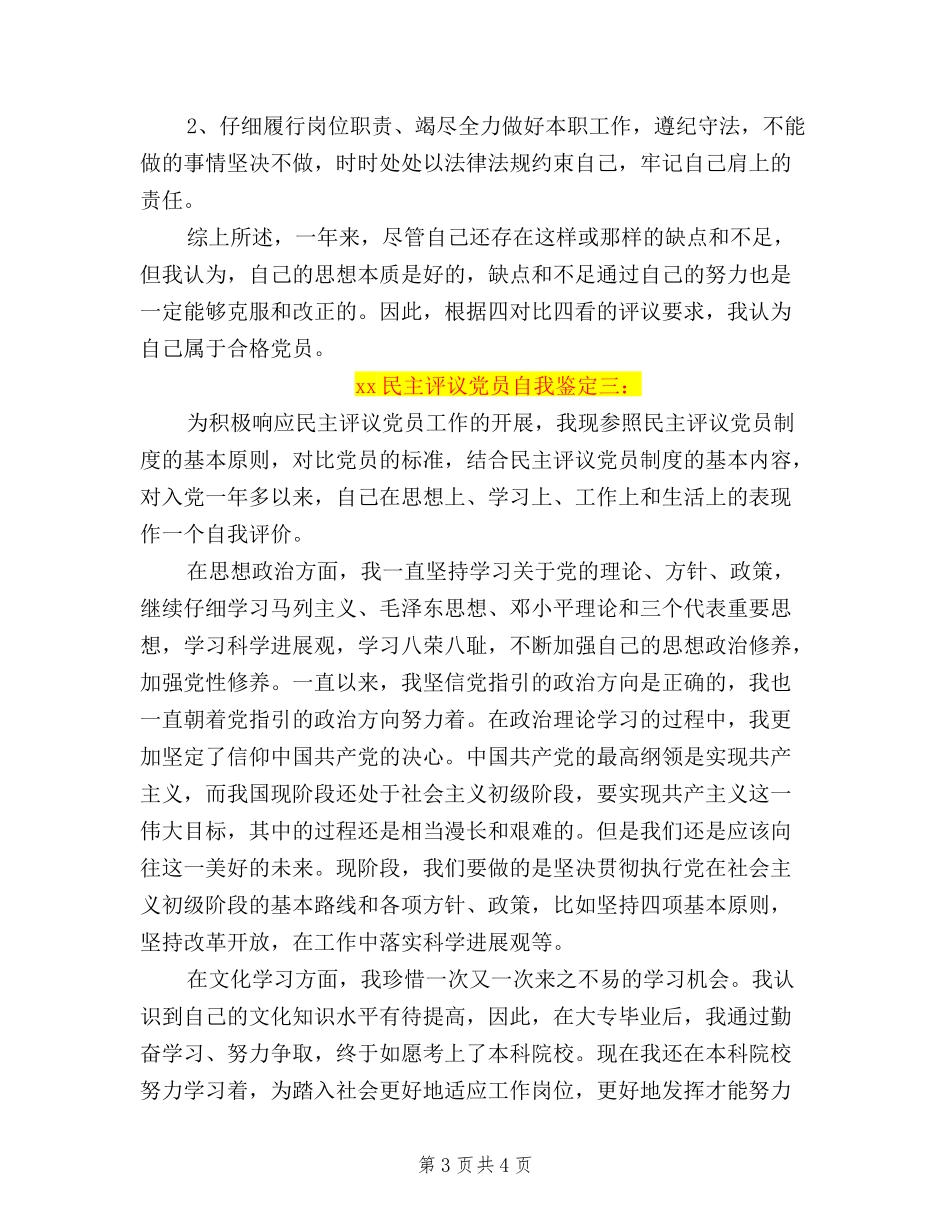 2024民主评议党员自我鉴定_第3页