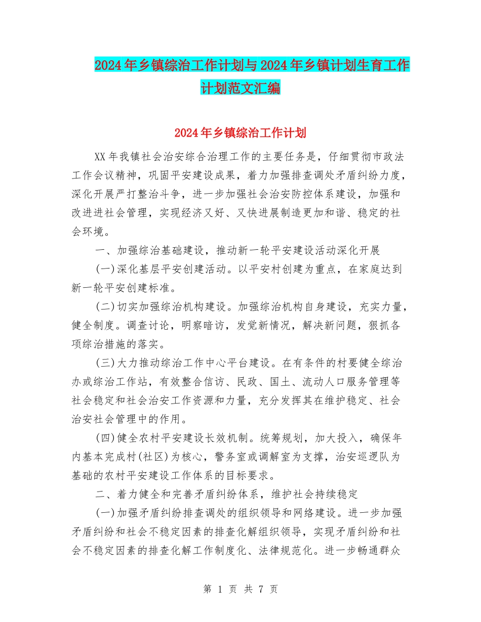 2024年乡镇综治工作计划与2024年乡镇计划生育工作计划范文汇编_第1页