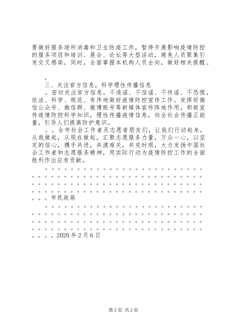 市民政局疫情期间致全市社会工作者和志愿者倡议书范文_第2页