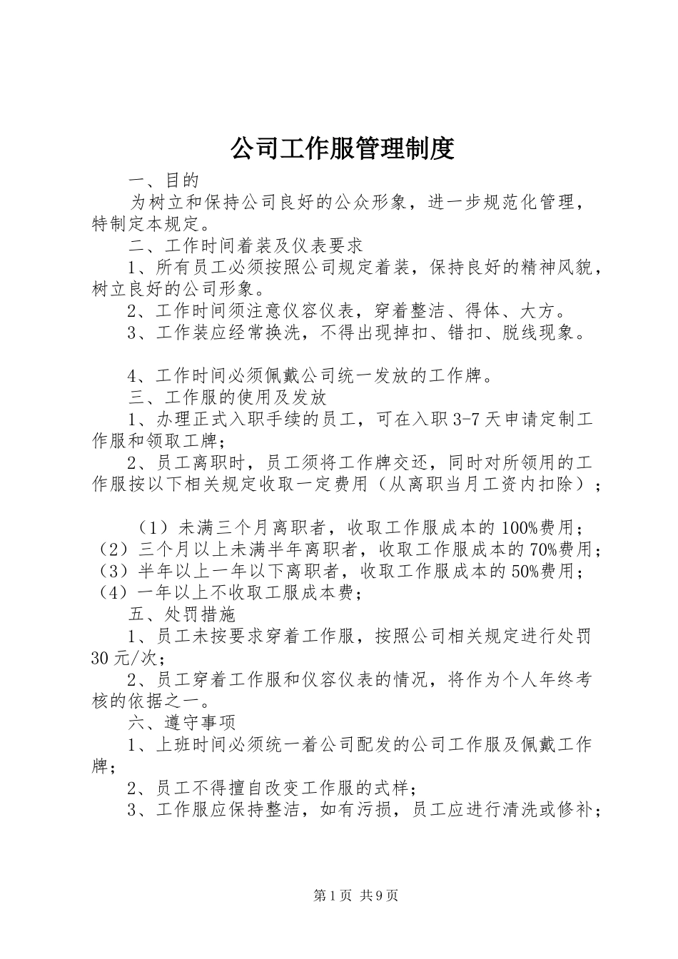 公司工作服管理规章制度细则_第1页