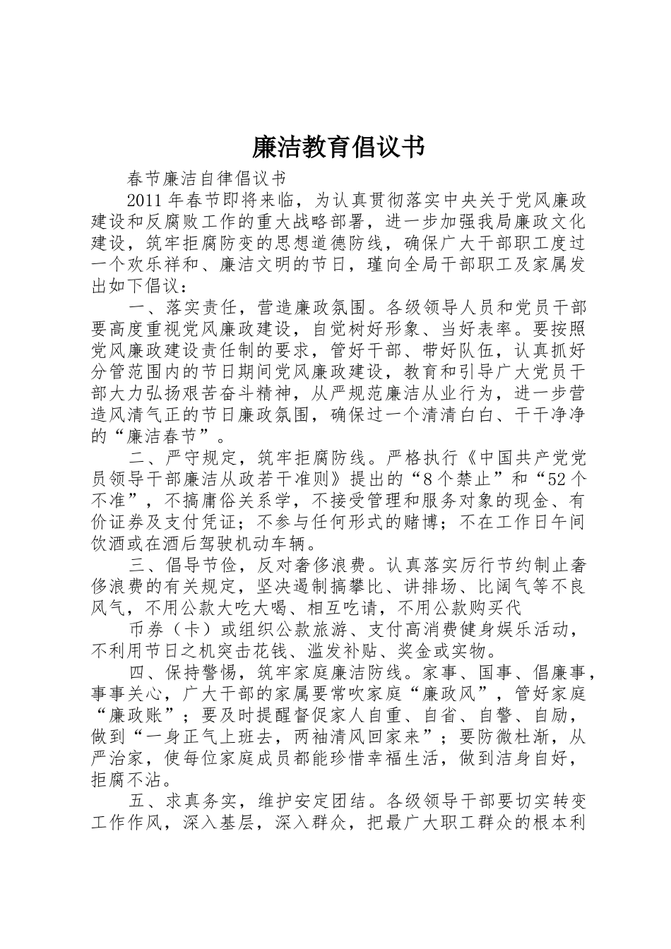 廉洁教育倡议书范文_1_第1页