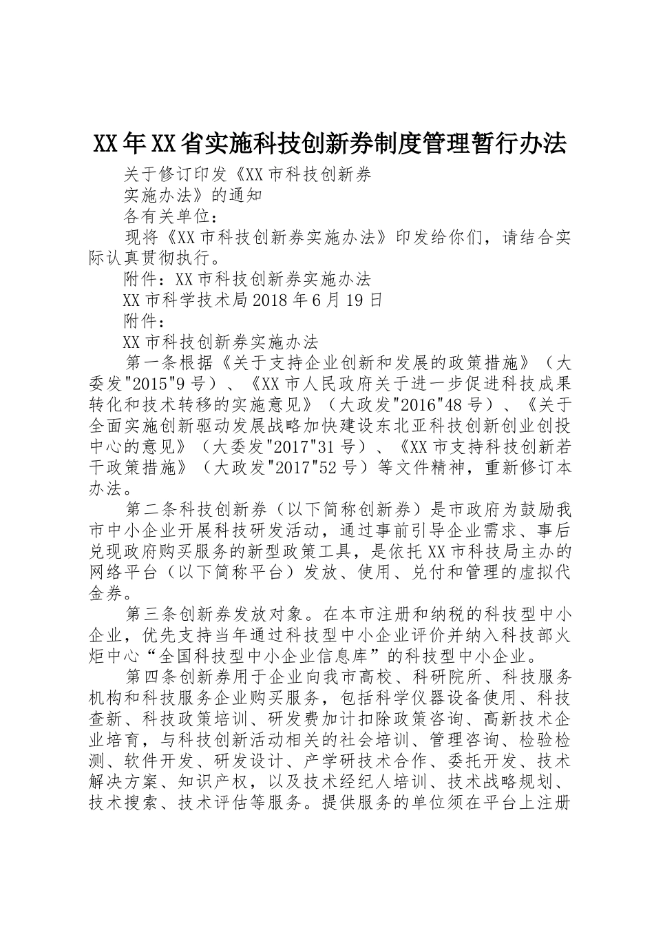 年省实施科技创新券规章制度细则管理暂行办法_第1页