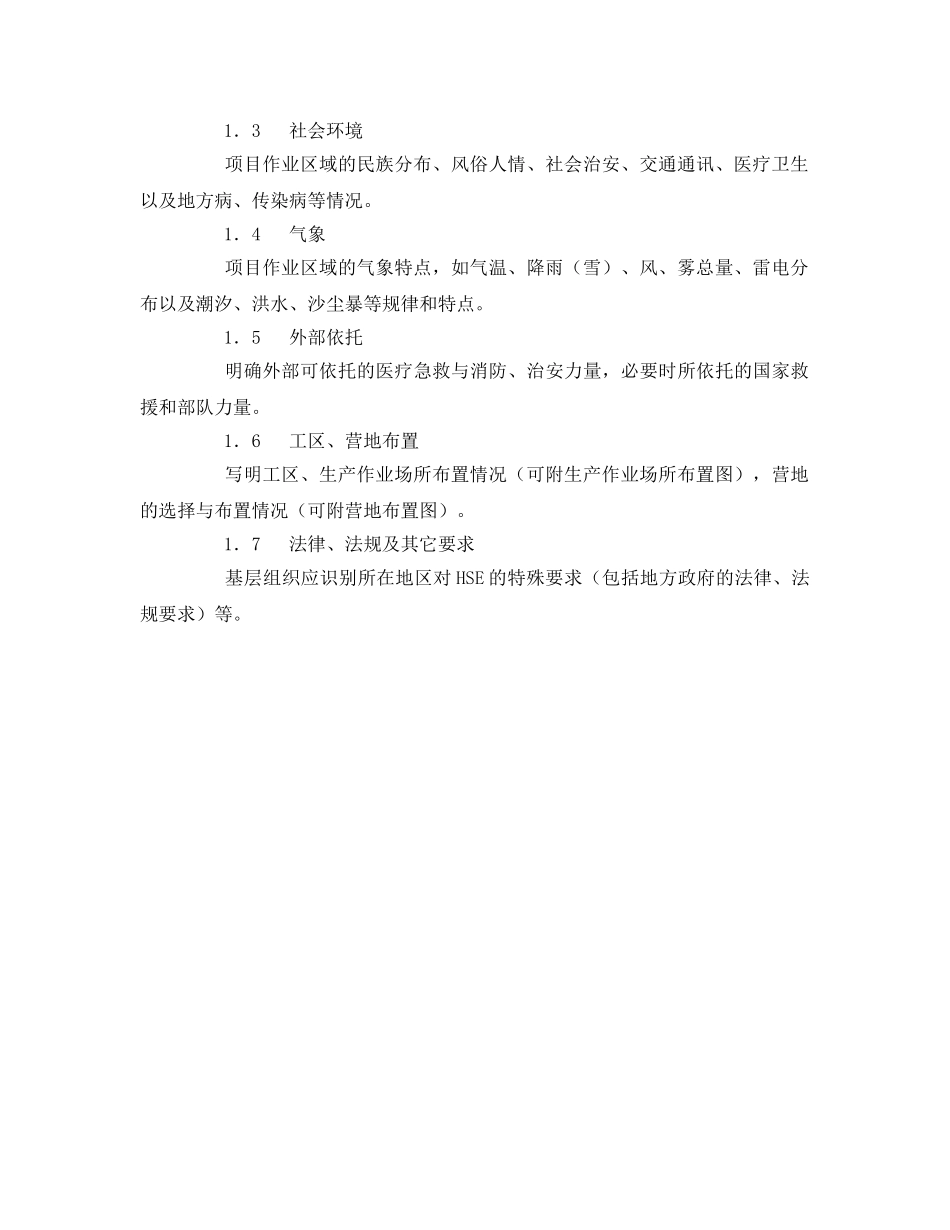 《管理体系》之项目HSE计划书编写指南 _第2页