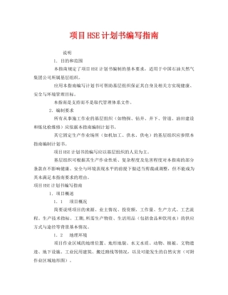 《管理体系》之项目HSE计划书编写指南 