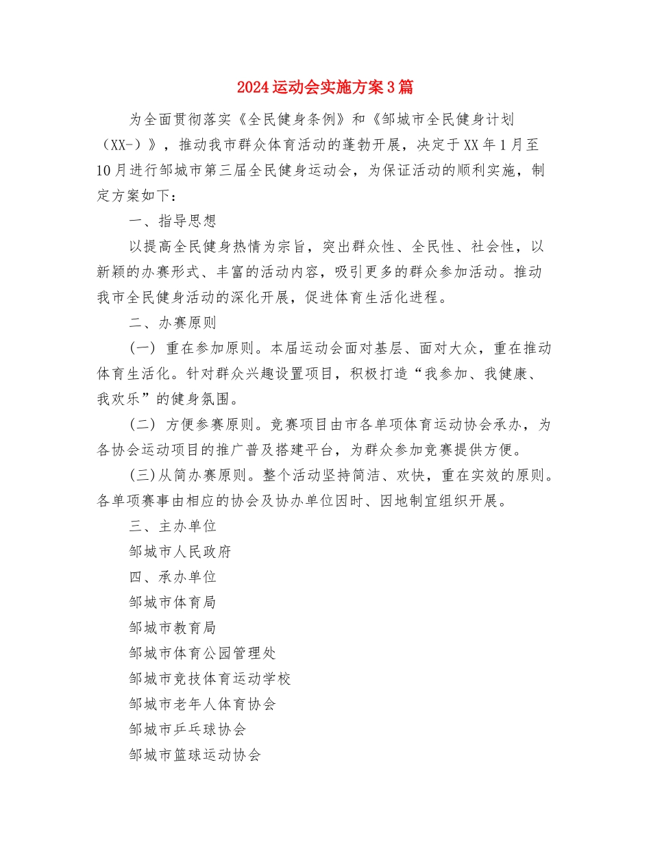 2024迎新年联欢晚会工作计划与2024运动会实施方案3篇汇编_第3页