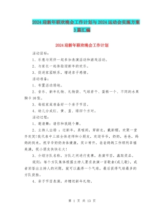 2024迎新年联欢晚会工作计划与2024运动会实施方案3篇汇编