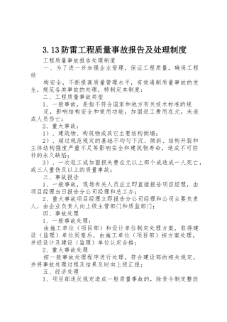 防雷工程质量事故报告及处理规章制度细则