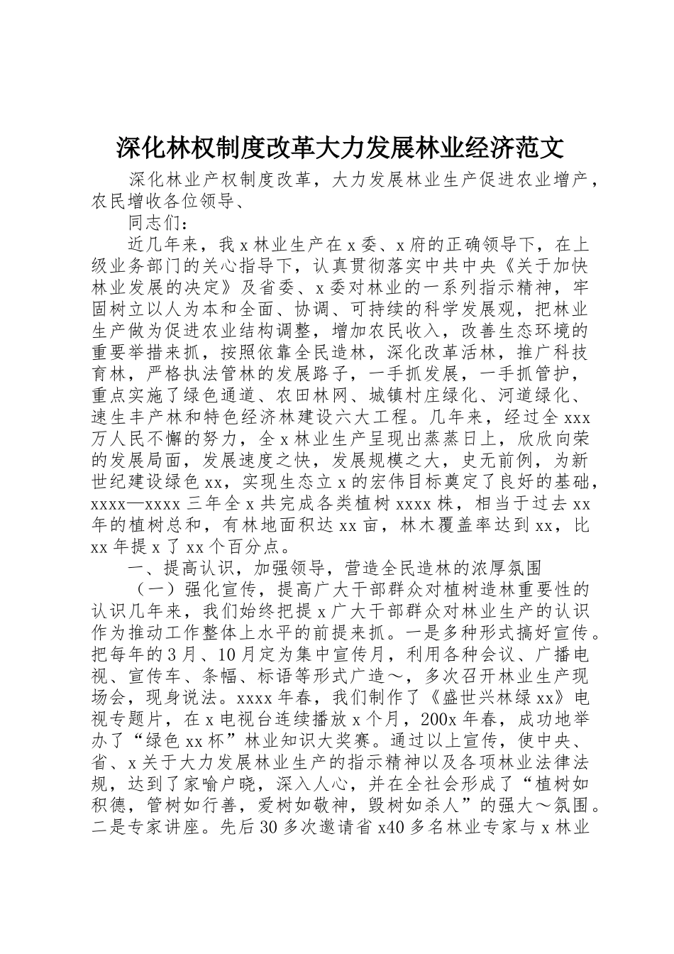 深化林权规章制度改革大力发展林业经济范文_第1页