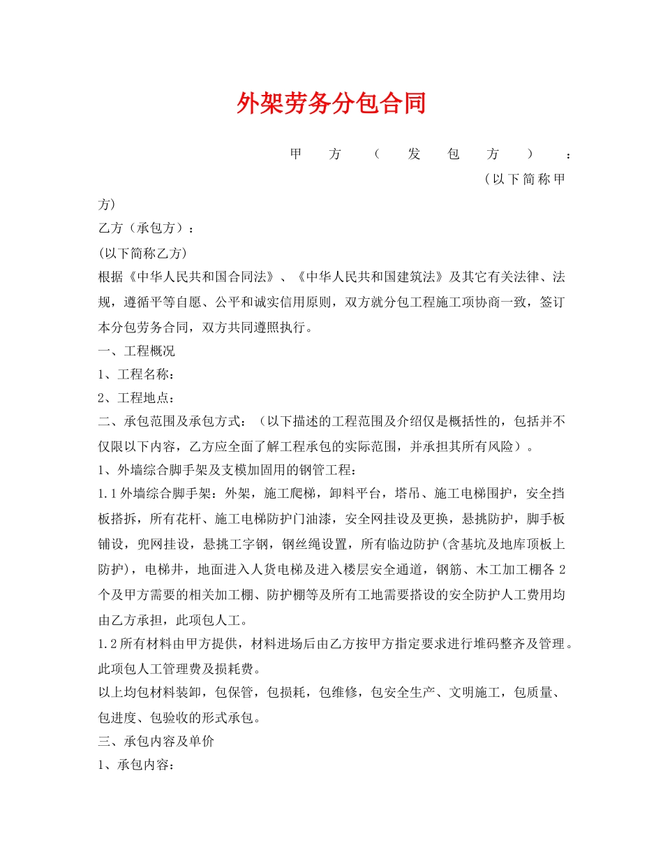 《安全管理文档》之外架劳务分包合同 _第1页