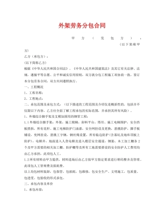 《安全管理文档》之外架劳务分包合同 