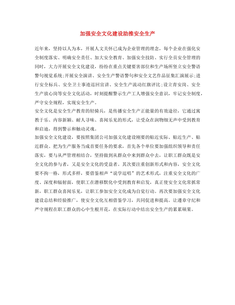 《安全文化》之加强安全文化建设 助推安全生产 _第1页