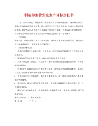 《安全管理文档》之制造部主管安全生产目标责任书 