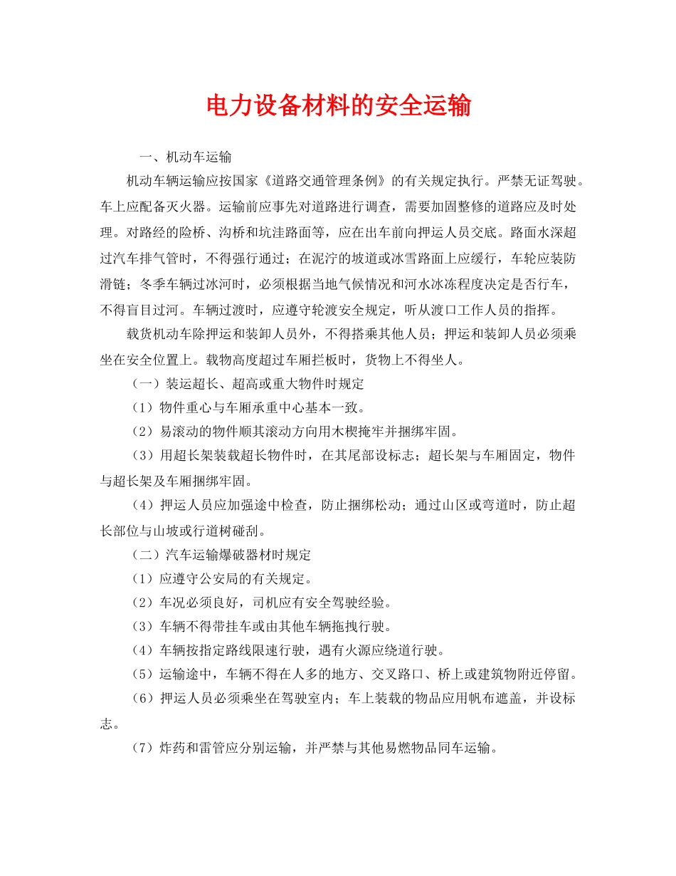 《安全技术》之电力设备材料的安全运输 _第1页