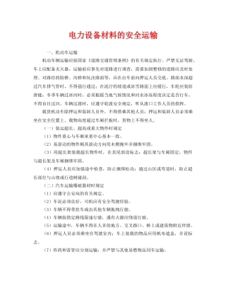 《安全技术》之电力设备材料的安全运输 
