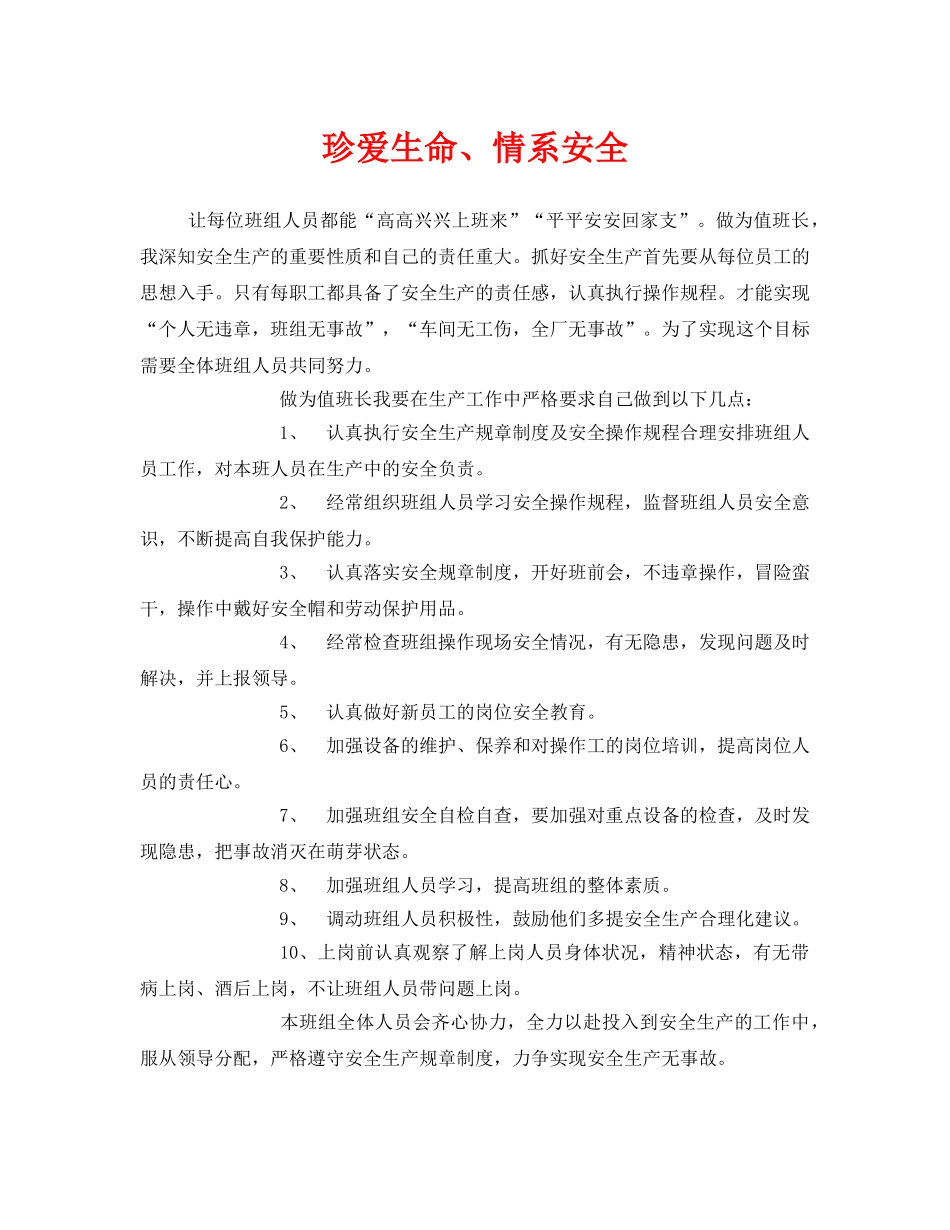 《安全管理文档》之珍爱生命、情系安全 _第1页