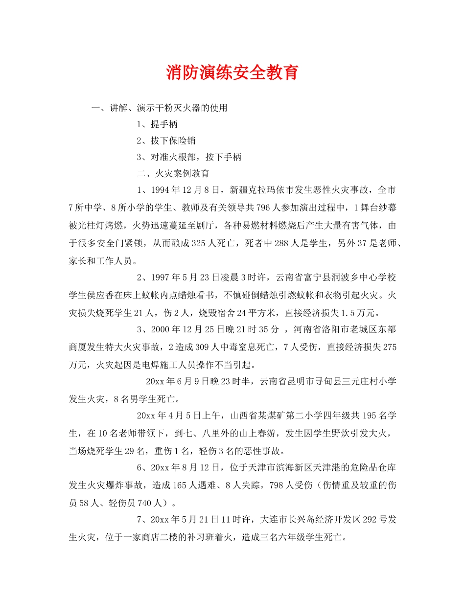 《安全教育》之消防演练安全教育 _第1页